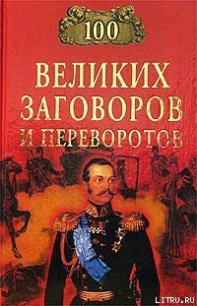 100 великих заговоров и переворотов - Мусский Игорь Анатольевич (читаемые книги читать txt) 📗