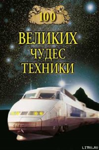 100 великих чудес техники - Мусский Сергей Анатольевич (бесплатные полные книги TXT) 📗