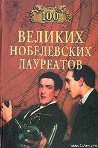 100 великих нобелевских лауреатов - Мусский Сергей Анатольевич (читать книги бесплатно полностью без регистрации .TXT) 📗