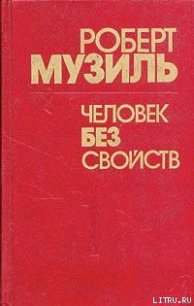 Человек без свойств (Книга 1) - Музиль Роберт (книги без сокращений txt) 📗