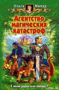 Агентство магических катастроф - Мяхар Ольга Леонидовна (читать книги онлайн бесплатно серию книг .txt) 📗