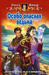 Особо опасная ведьма - Мяхар Ольга Леонидовна (лучшие книги читать онлайн бесплатно без регистрации txt) 📗