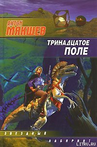 Тринадцатое Поле - Мякшев Антон (книги полностью .txt) 📗