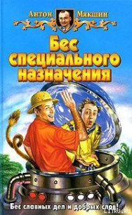 Бес специального назначения - Мякшин Антон (читать книги онлайн бесплатно без сокращение бесплатно TXT) 📗