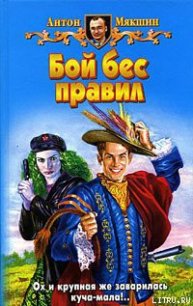 Бой бес правил - Мякшин Антон (хороший книги онлайн бесплатно txt) 📗