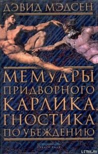 Мемуары придворного карлика, гностика по убеждению - Мэдсен Дэвид (бесплатная регистрация книга .txt) 📗