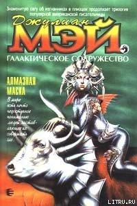 Алмазная маска - Мэй Джулиан (читаем книги онлайн бесплатно .txt) 📗