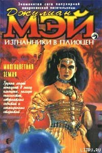 Многоцветная Земля - Мэй Джулиан (хорошие книги бесплатные полностью .TXT) 📗