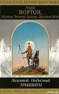 Небесный Триллиум - Мэй Джулиан (читать книги бесплатно .txt) 📗