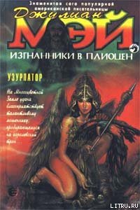 Узурпатор - Мэй Джулиан (читать книги онлайн бесплатно полностью txt) 📗