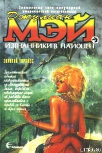 Золотой торквес - Мэй Джулиан (читаем бесплатно книги полностью txt) 📗