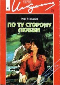 По ту сторону любви - Мэйджер Энн (читать книги онлайн без регистрации .TXT) 📗