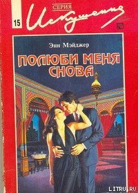 Полюби меня снова - Мэйджер Энн (читать хорошую книгу .TXT) 📗