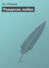 Рождение любви - Мэйджер Энн (читать книги без .TXT) 📗