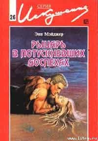 Рыцарь в потускневших доспехах - Мэйджер Энн (читать книги бесплатно полностью без регистрации txt) 📗