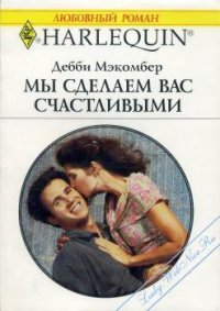 Мы сделаем вас счастливыми - Макомбер Дебби (читать книгу онлайн бесплатно полностью без регистрации txt) 📗