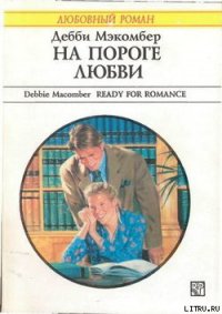 На пороге любви - Макомбер Дебби (читаемые книги читать онлайн бесплатно полные TXT) 📗