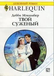 Твой суженый - Макомбер Дебби (читаем книги онлайн бесплатно без регистрации .TXT) 📗