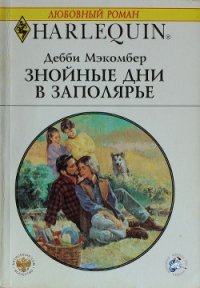 Знойные дни в Заполярье - Макомбер Дебби (читать книги без регистрации .TXT) 📗