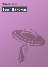 Конан и грот Дайомы - Мэнсон Майкл (читаем полную версию книг бесплатно .TXT) 📗