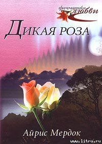 Дикая роза - Мердок Айрис (лучшие книги онлайн .txt) 📗