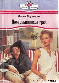 Дом сбывшихся грез - Мэримонт Лесли (книги полные версии бесплатно без регистрации .TXT) 📗