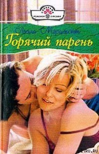 Горячий парень - Мэримонт Лесли (книги онлайн TXT) 📗