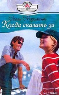 Когда сказать да - Мэримонт Лесли (книги онлайн полные версии txt) 📗