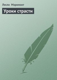 Уроки страсти - Мэримонт Лесли (е книги .TXT) 📗