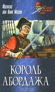 Король абордажа - ван Викк Мэсон Френсис (читаем книги онлайн бесплатно полностью без сокращений txt) 📗