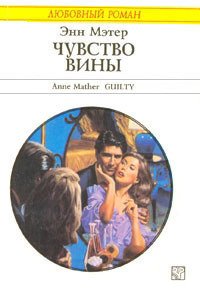 Чувство вины - Мэтер Энн (читаем книги бесплатно txt) 📗