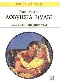 Ловушка Иуды - Мэтер Энн (читать книги бесплатно .txt) 📗