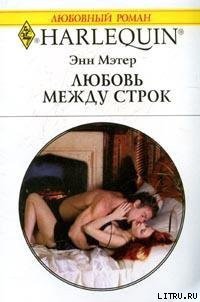 Любовь между строк - Мэтер Энн (книги полностью бесплатно TXT) 📗