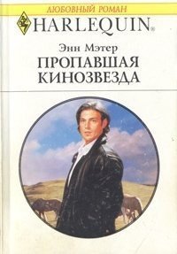 Пропавшая кинозвезда - Мэтер Энн (читать книги онлайн бесплатно серию книг .txt) 📗