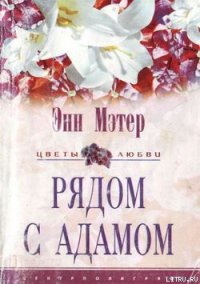 Рядом с Адамом - Мэтер Энн (книги без регистрации .TXT) 📗