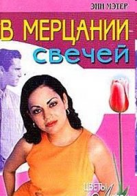 В мерцании свечей - Мэтер Энн (читать хорошую книгу полностью .TXT) 📗