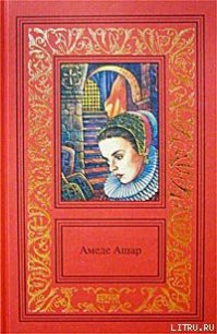 Плащ и шпага - Ашар Амеде (мир бесплатных книг .txt) 📗