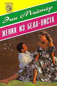 Жених из Бела-Виста - Мэтер Энн (читать книги онлайн регистрации TXT) 📗