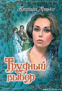 Трудный выбор - Мэтьюз Патриция (лучшие книги читать онлайн бесплатно без регистрации .txt) 📗