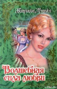 Волшебная сила любви - Мэтьюз Патриция (лучшие книги .TXT) 📗