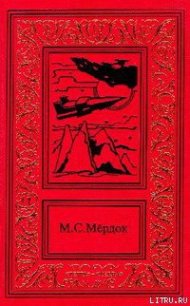 Армагеддон у Весты - Мёрдок Мелинда С. (читать книги бесплатно полностью без регистрации сокращений .txt) 📗