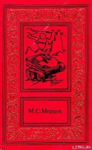 Молот Марса - Мёрдок Мелинда С. (книги бесплатно полные версии .TXT) 📗