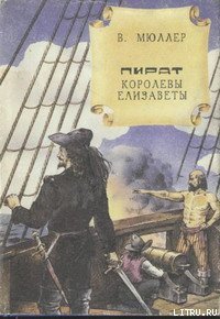 Пират королевы Елизаветы - Мюллер В. К. (читать книги без .TXT) 📗