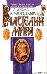 Властелин мира - Мютцельбург Адольф (читаем книги онлайн без регистрации txt) 📗