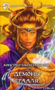 Демоны Грааля - Мзареулов Константин (читать книги регистрация txt) 📗