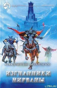 Изгнанники Нирваны - Мзареулов Константин (книги читать бесплатно без регистрации полные txt) 📗