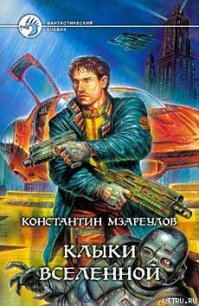 Клыки вселенной - Мзареулов Константин (серии книг читать бесплатно TXT) 📗