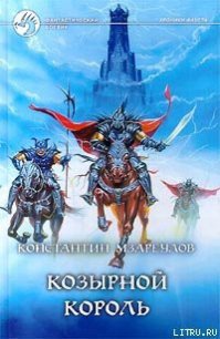 Козырной король - Мзареулов Константин (книги онлайн полностью .TXT) 📗