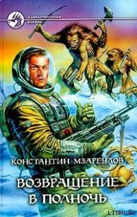 Возвращение в Полночь - Мзареулов Константин (читать книги онлайн полностью без сокращений txt) 📗