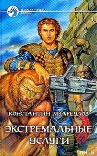 Экстремальные услуги - Мзареулов Константин (бесплатные серии книг txt) 📗